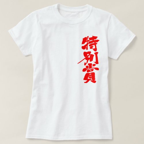 kanji_special_prize_t_shirt-red-letters special prize in hand writing Kanji T Shirt