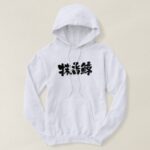 Sperm whale in Kanji calligraphy マッコウクジラ 漢字 Hoodie