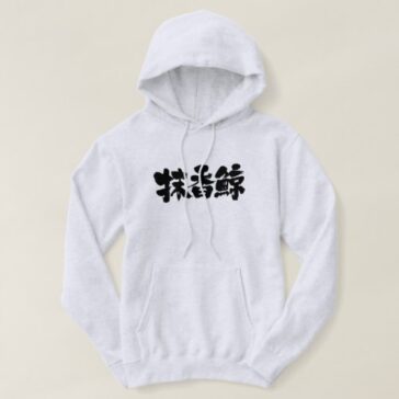 Sperm whale in Kanji calligraphy マッコウクジラ 漢字 Hoodie