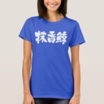 Sperm whale in Kanji brushed マッコウクジラ 漢字 T Shirt