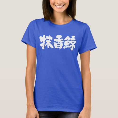 Sperm whale in Kanji brushed マッコウクジラ 漢字 T Shirt