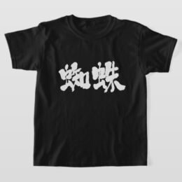 Spider in brushed Kanji クモ 漢字 T-Shirt