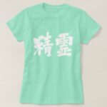 spirit in Japanese Kanji T-Shirt