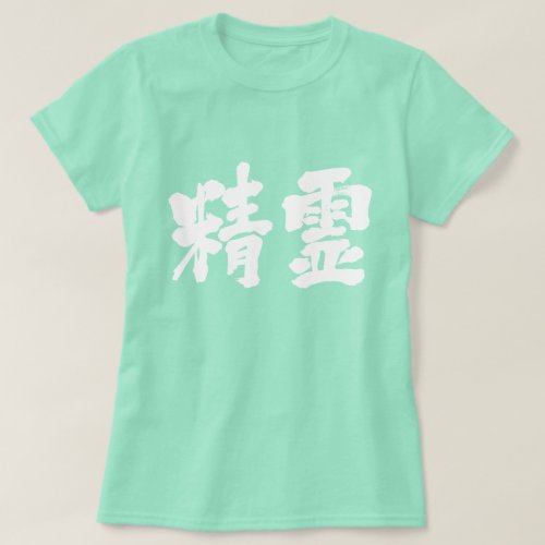 spirit in Japanese Kanji T Shirt