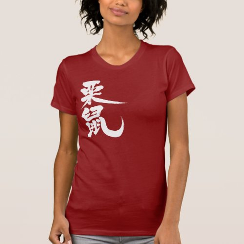 squirrel in Kanji calligraphy リス 漢字 T Shirts