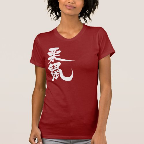 squirrel in Kanji calligraphy リス 漢字 T-Shirts