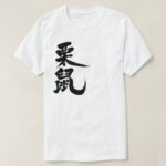 squirrel in Kanji calligraphy リス 漢字 T-Shirt