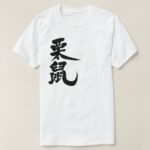 squirrel in Kanji calligraphy リス 漢字 T Shirt