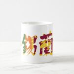 Sri Lanka in Kanji Coffee Mug