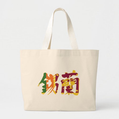 kanji_sri_lanka_large_tote_bag-flag-color-letters Sri Lanka Prajatantrika Samajavadi Janarajayain Kanji Large Tote Bag