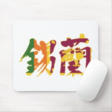 Sri Lanka in Kanji with flag colors Mouse Pad