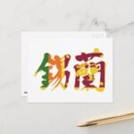 Republic of Sri Lanka in Japanese kanji for Sri lanka with flag pattern postcard