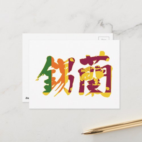 kanji_sri_lanka_postcard-flag-color-letters Republic of Sri Lanka in Japanese kanji for Sri lanka with flag pattern postcard