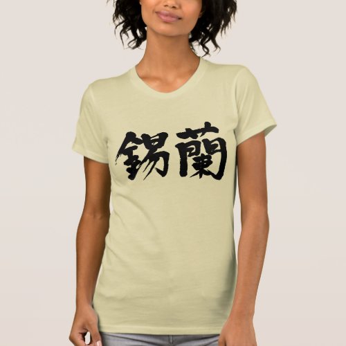 Sri Lanka Prajatantrika Samajavadi Janarajaya in Kanji T-Shirt