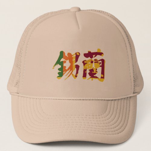 kanji_sri_lanka_trucker_hat-flag-colors-letters Sri Lanka in kanji with flag colors Trucker Hat