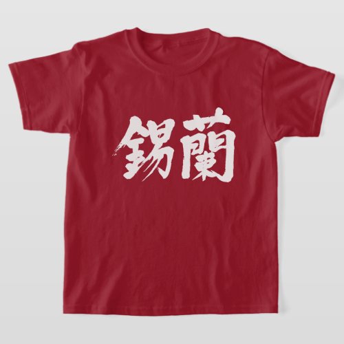 kanji_sri_lanka_white_letters_t_shirt-white-letters Democratic Socialist Republic of Sri Lanka in Kanji T Shirt