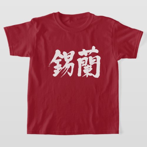 Democratic Socialist Republic of Sri Lanka in Kanji T-Shirt