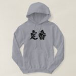 staple of a situation in hand-writing Kanji Hoodie