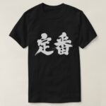 staple of a situation in Japanese Kanji T-Shirt
