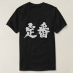 staple of a situation in Japanese Kanji T Shirt