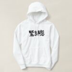 state of emergency in brushed Kanji T shirt