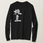 stockholder in kanji brushed long sleeve T-Shirt