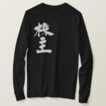 stockholder in kanji brushed long sleeve T Shirt