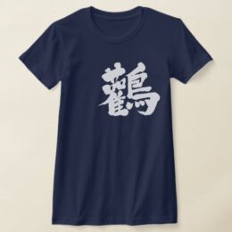 storks bird in brushed Kanji T-Shirt
