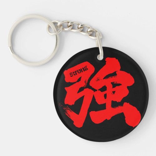 kanji_strong_front_black_back_red_keychain-black-red_8byvr_1024 Kanji Strong design front Keychain