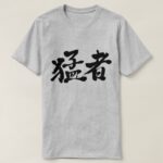 strong players and strong persons in brushed Kanji 猛者 T-Shirt