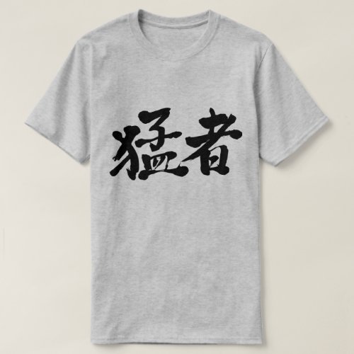 strong players and strong persons in brushed Kanji 猛者 T Shirt