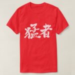 strong players, strong persons in Kanji 猛者 T-Shirts