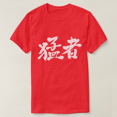 strong players strong persons in Kanji 猛者 T Shirts