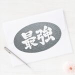 kanji strongest oval sticker