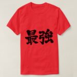 strongest in brushed Kanji 最強 t-shirt