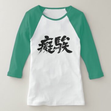 Stupid as difficulty in hand-writing kanji Raglan T-Shirt