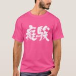 Stupid in difficult Kanji T-Shirt
