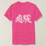 Stupid as difficult characters in brushed Kanji T-Shirt