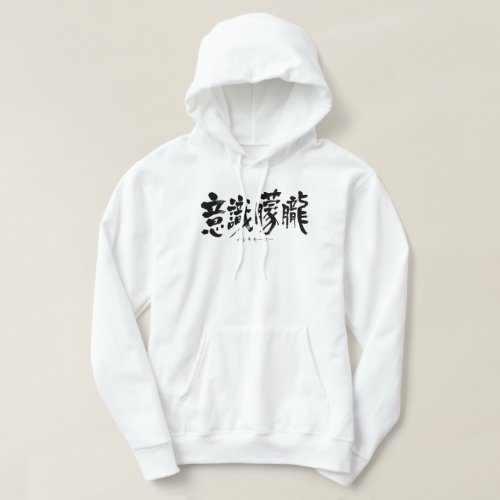 stupor in Kanji calligraphy Hoodie