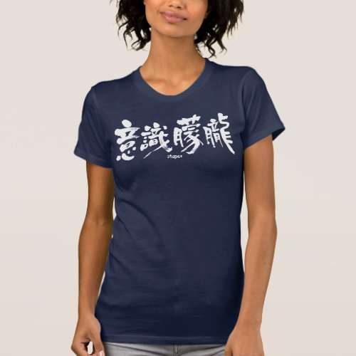 stupor in Kanji brushed いしきもうろう T Shirt