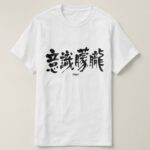 stupor in Kanji calligraphy 意識朦朧 T-Shirt