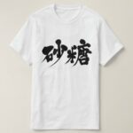sugar in hand writing Kanji t shirt