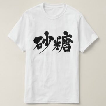 sugar in hand-writing Kanji t-shirt