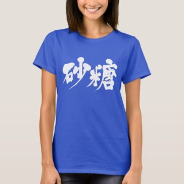 sugar in kanji Tshirts