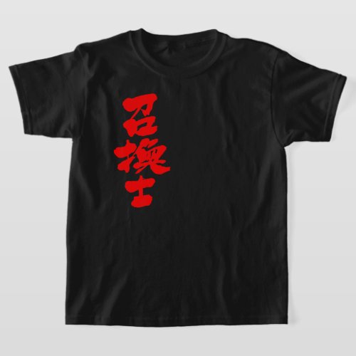 Summoner in calligraphy Kanji T Shirt
