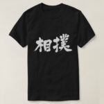Sumo in Kanji brushed スモウ 漢字 T-shirt