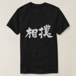 Sumo in Kanji brushed スモウ 漢字 T shirt
