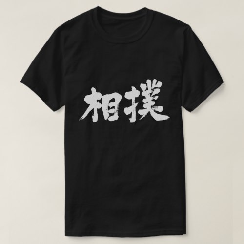 Sumo in Kanji brushed スモウ 漢字 T shirt