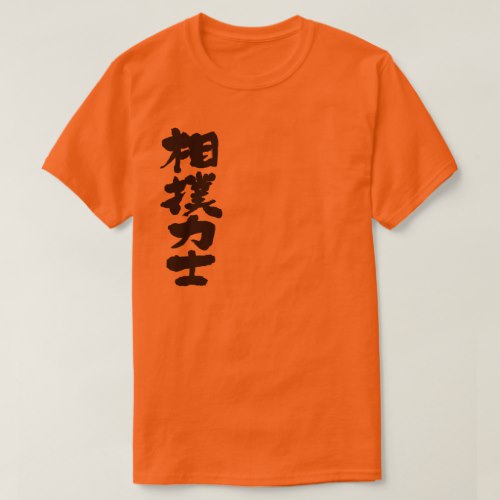 Sumo wrestler in Kanji brushed すもうりきし 漢字 T-Shirts