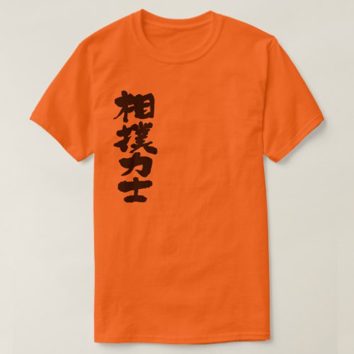 Sumo wrestler in Kanji brushed すもうりきし 漢字 T Shirts